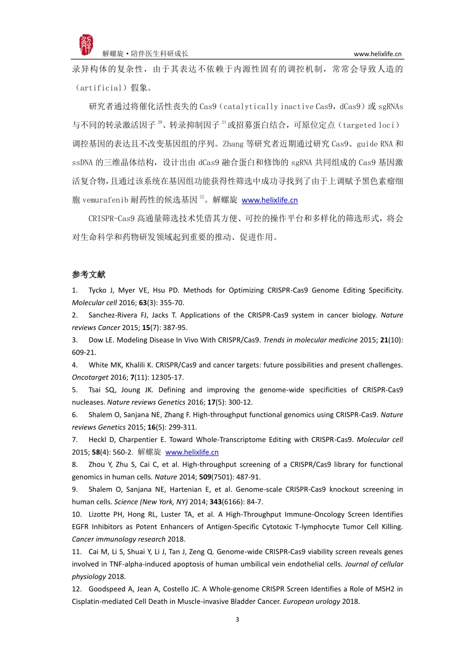 CRISPR技术在基因组高通量研究中的进展(1).pdf_第3页