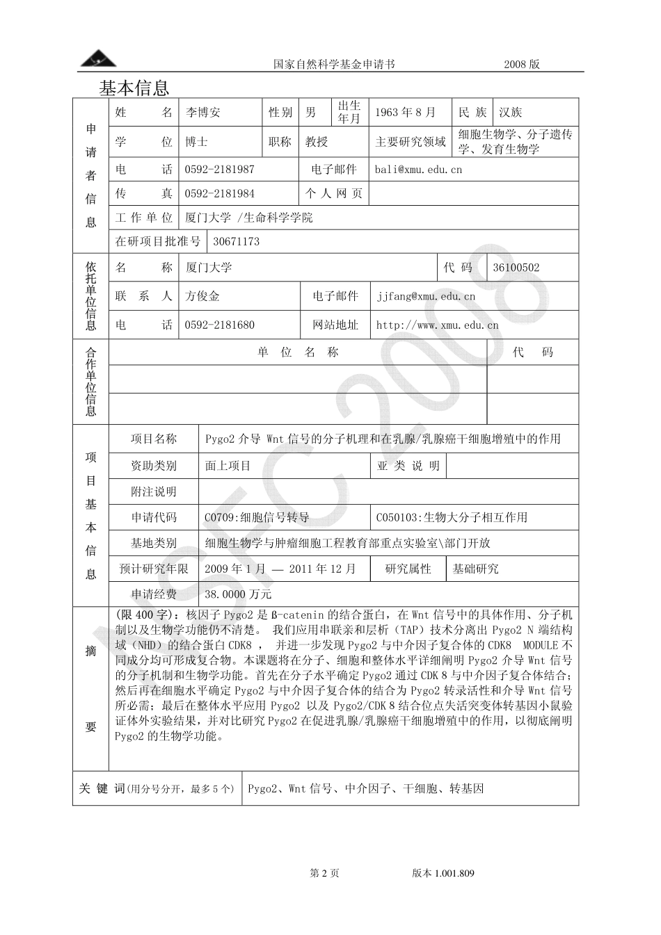 Pygo2介导 Wnt信号的分子机理和在乳腺_乳腺癌干细胞增殖中的作用.pdf_第2页