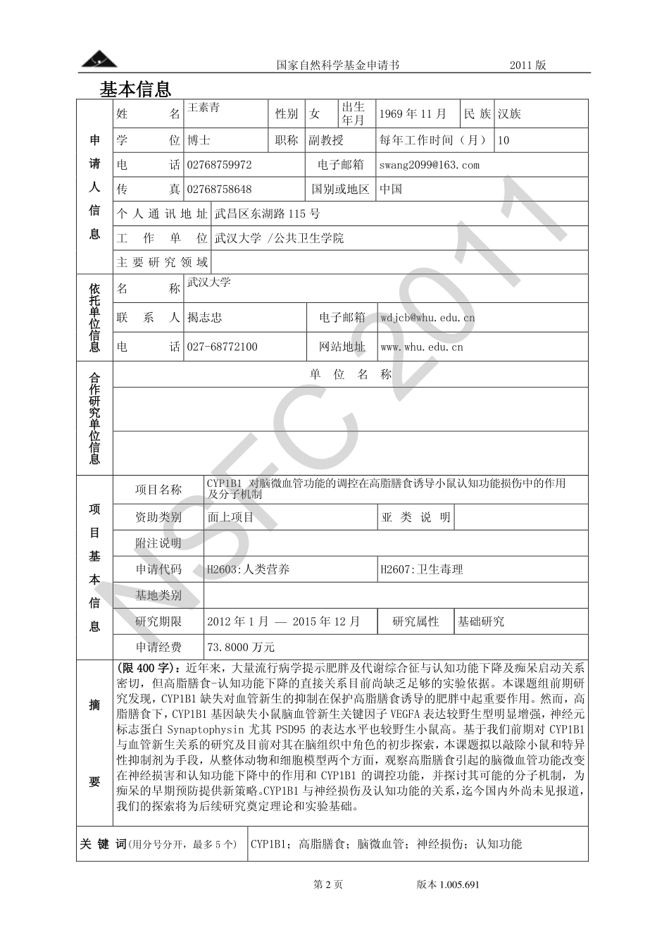 CYP1B1 对脑微血管功能的调控在高脂膳食诱导小鼠认知功能损伤中的作用及分子机制.pdf_第2页