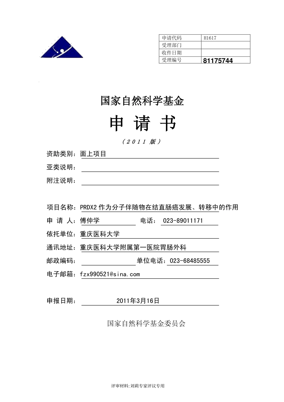 PRDX2作为分子伴随物在结直肠癌发展、转移中的作用.pdf_第1页