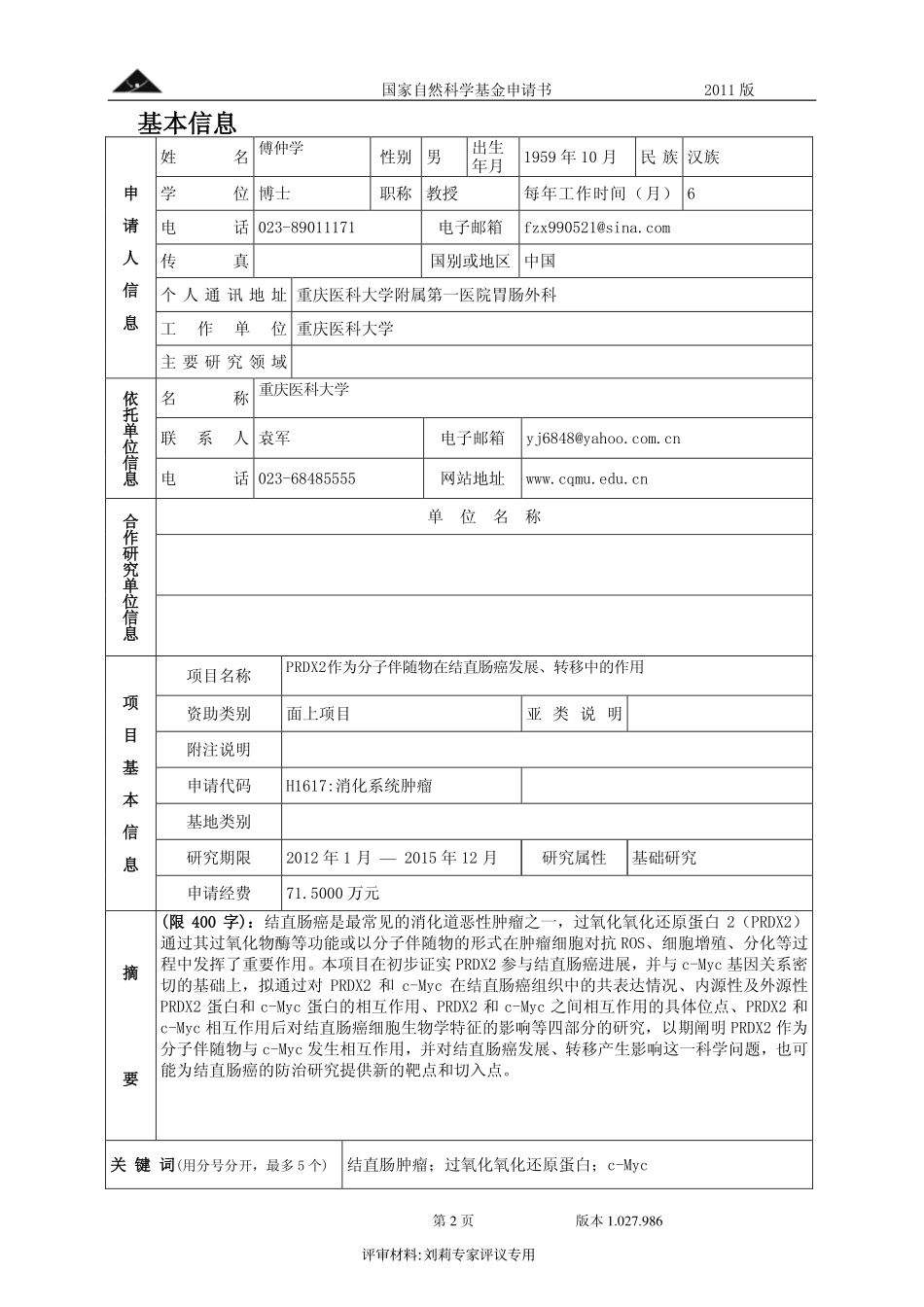 PRDX2作为分子伴随物在结直肠癌发展、转移中的作用.pdf_第2页