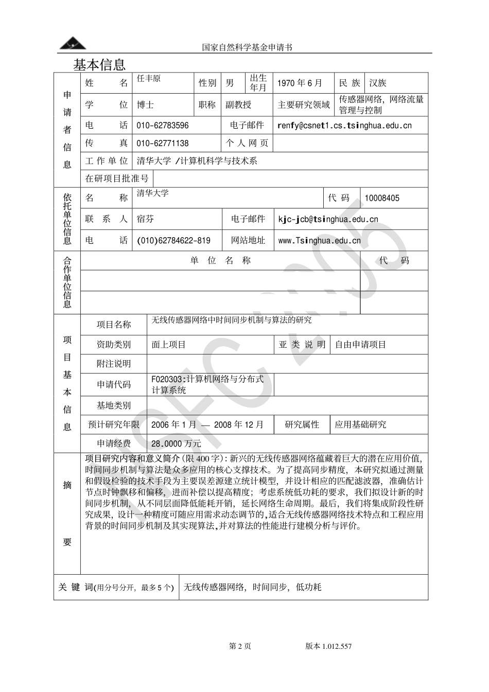RenFY申请书.pdf_第2页