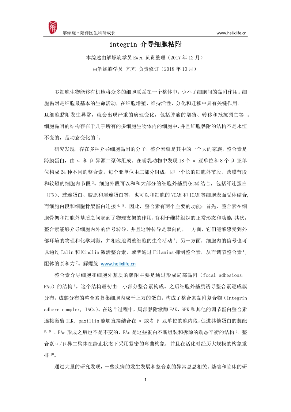integrin 介导细胞粘附.pdf_第1页