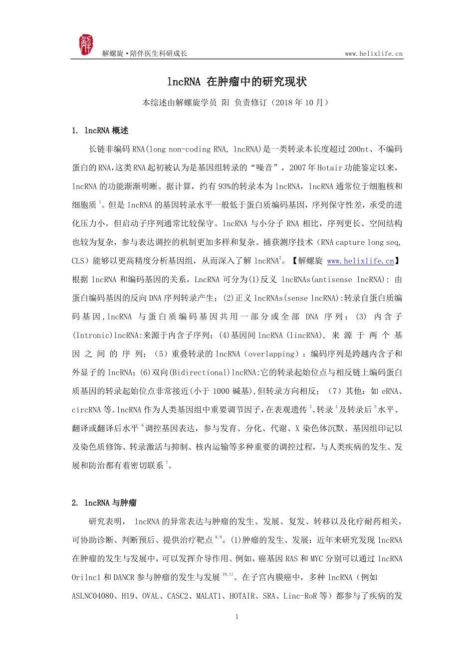 lncRNA 在肿瘤中的研究现状.pdf_第1页