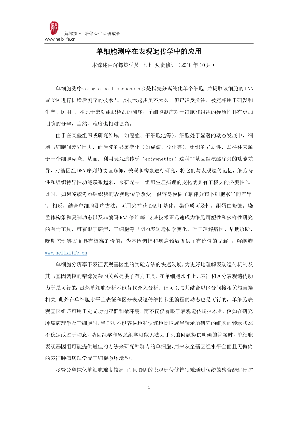 单细胞测序在表观遗传学中的应用.pdf_第1页