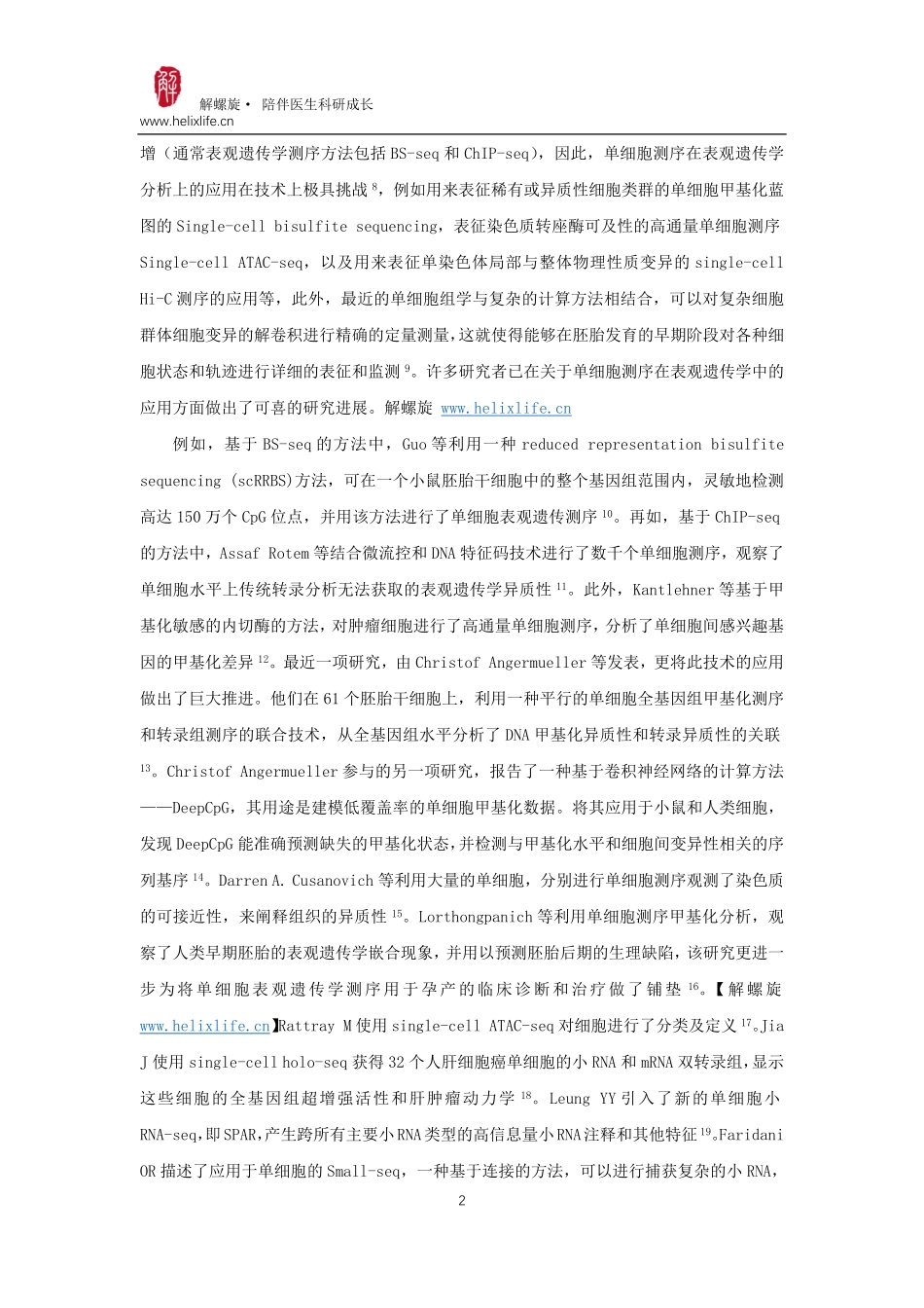 单细胞测序在表观遗传学中的应用.pdf_第2页