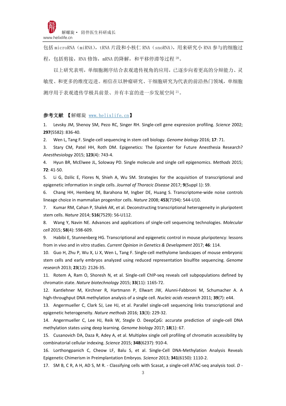 单细胞测序在表观遗传学中的应用.pdf_第3页