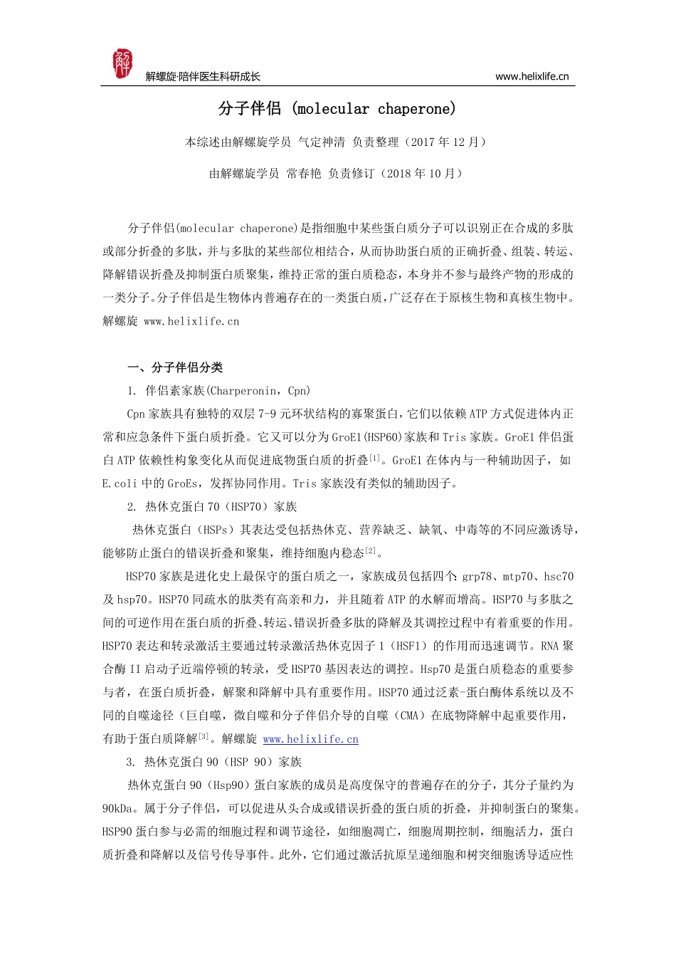 分子伴侣（molecular chaperones）.pdf_第1页