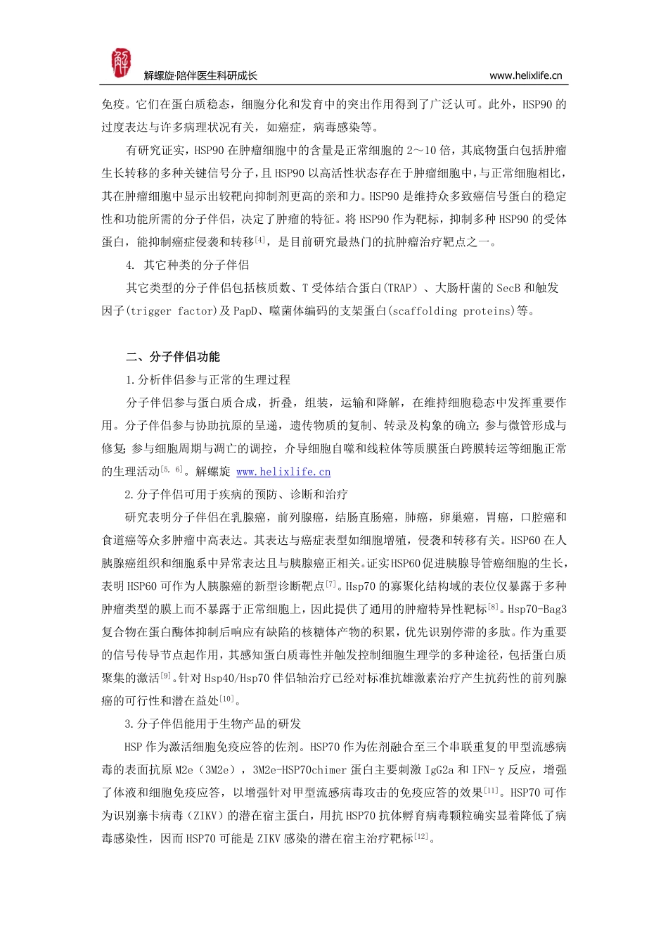 分子伴侣（molecular chaperones）.pdf_第2页