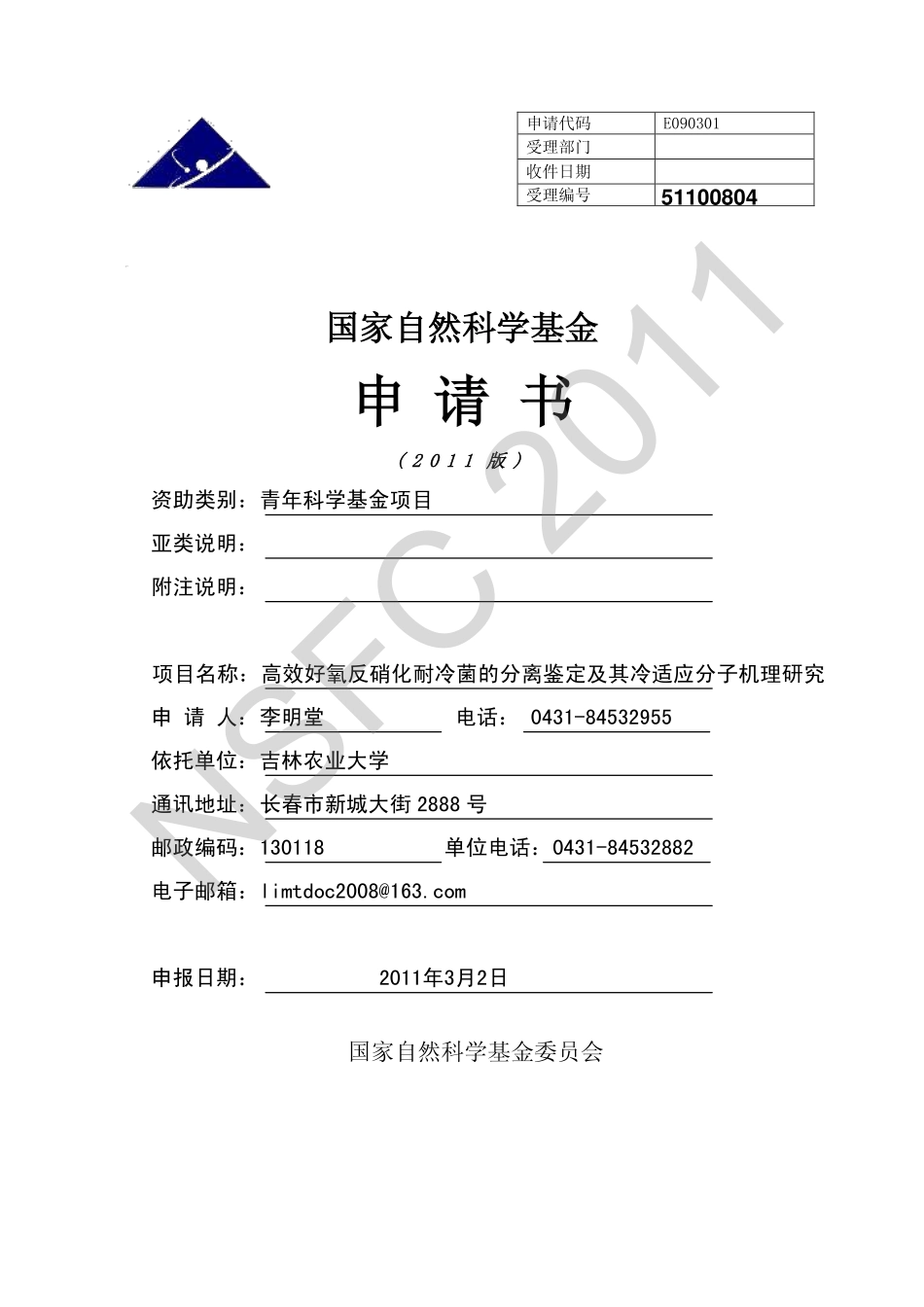 高效好氧反硝化耐冷菌的分离鉴定及其冷适应分子机理研究.pdf_第1页