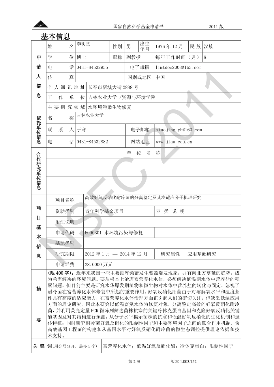 高效好氧反硝化耐冷菌的分离鉴定及其冷适应分子机理研究.pdf_第2页
