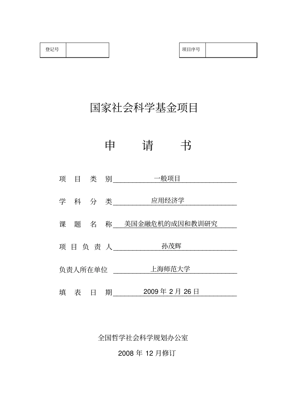 国家社科基金申请书范本(1).pdf_第1页