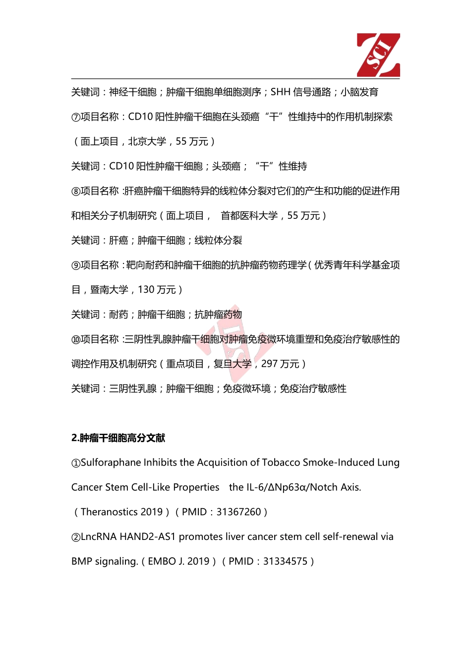 国自然热点中标项目分析（肿瘤干细胞） .pdf_第2页
