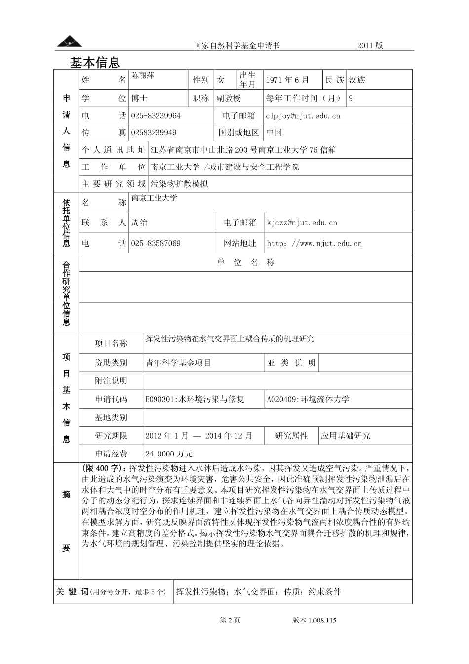 挥发性污染物在水气交界面上耦合传质的机理研究.pdf_第2页