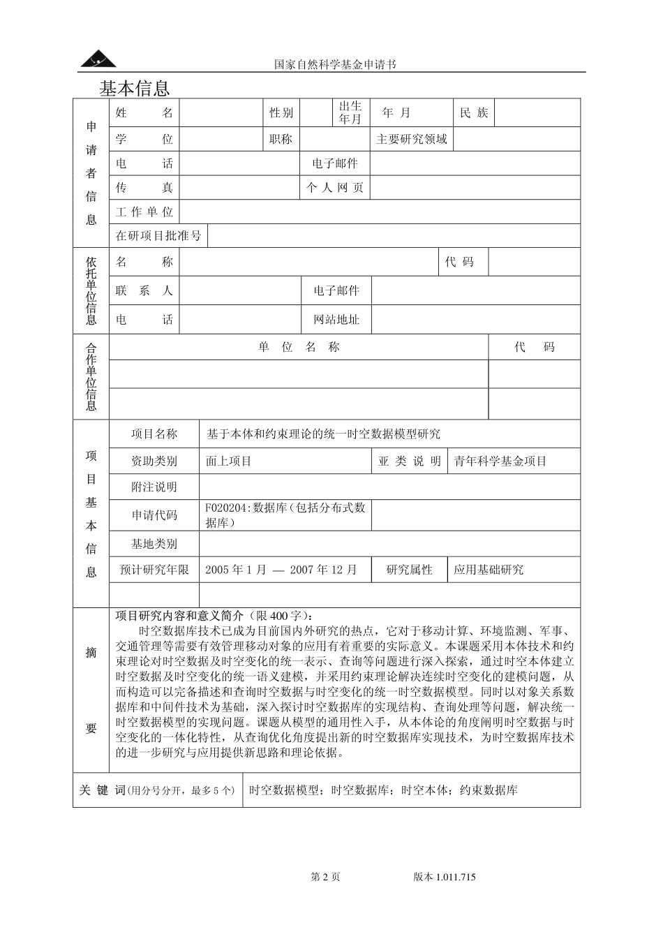 基于本体和约束理论的统一时空数据模型研究.pdf_第2页