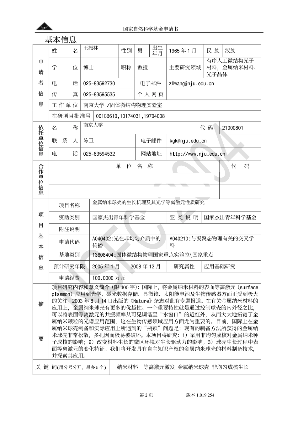 wangzhenlin杰青金属纳米球壳的生长机理及其光学等离激元性质研究.pdf_第2页