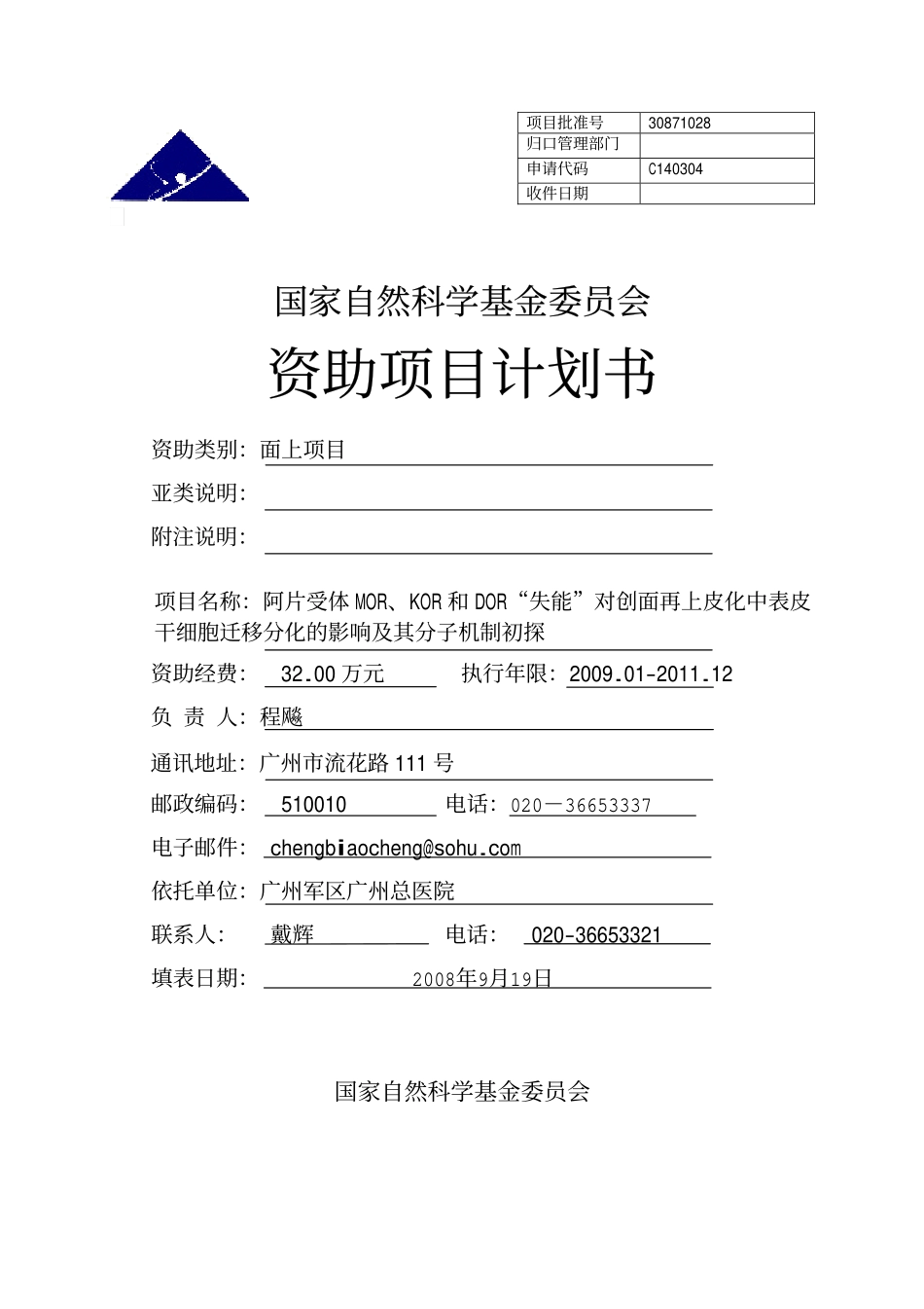 阿片受体MOR、KOR和DOR“失能”对创面再上皮化中表皮干细胞迁移分化的影响及其分子机制初探.pdf_第1页