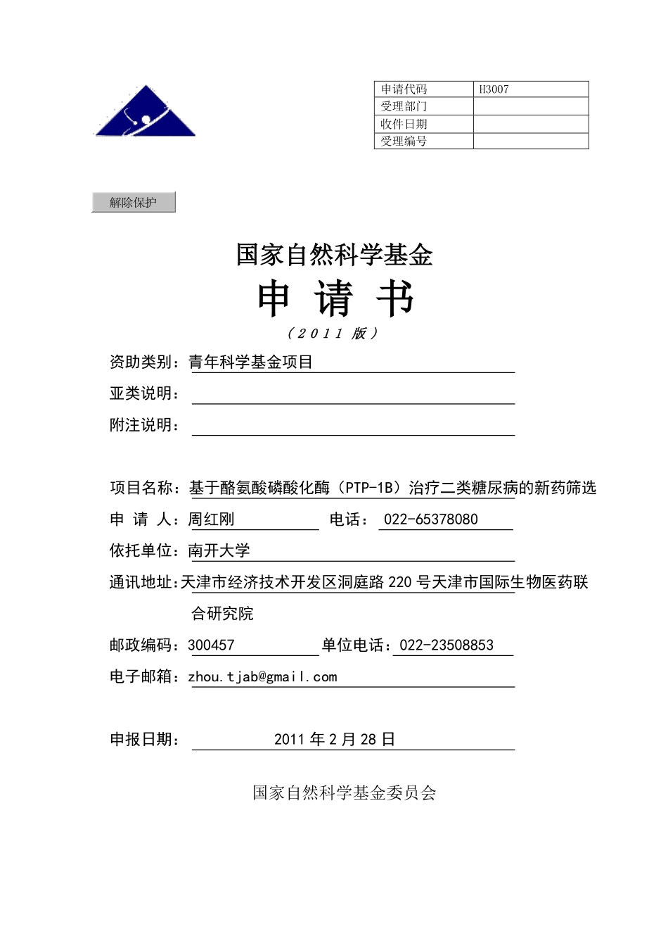 基于酪氨酸磷酸化酶PTP-1B的II型糖尿病药物设计.pdf_第1页