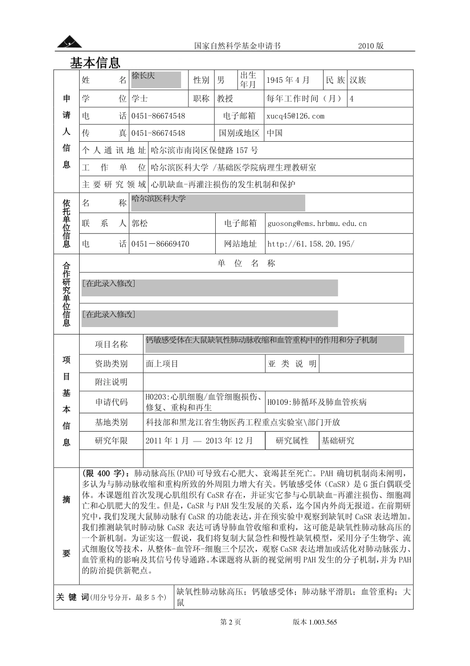 NSFCproposal2010-xu.pdf_第2页