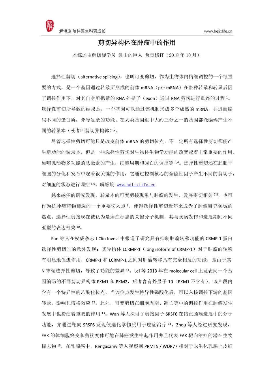 剪切异构体在肿瘤中的作用.pdf_第1页