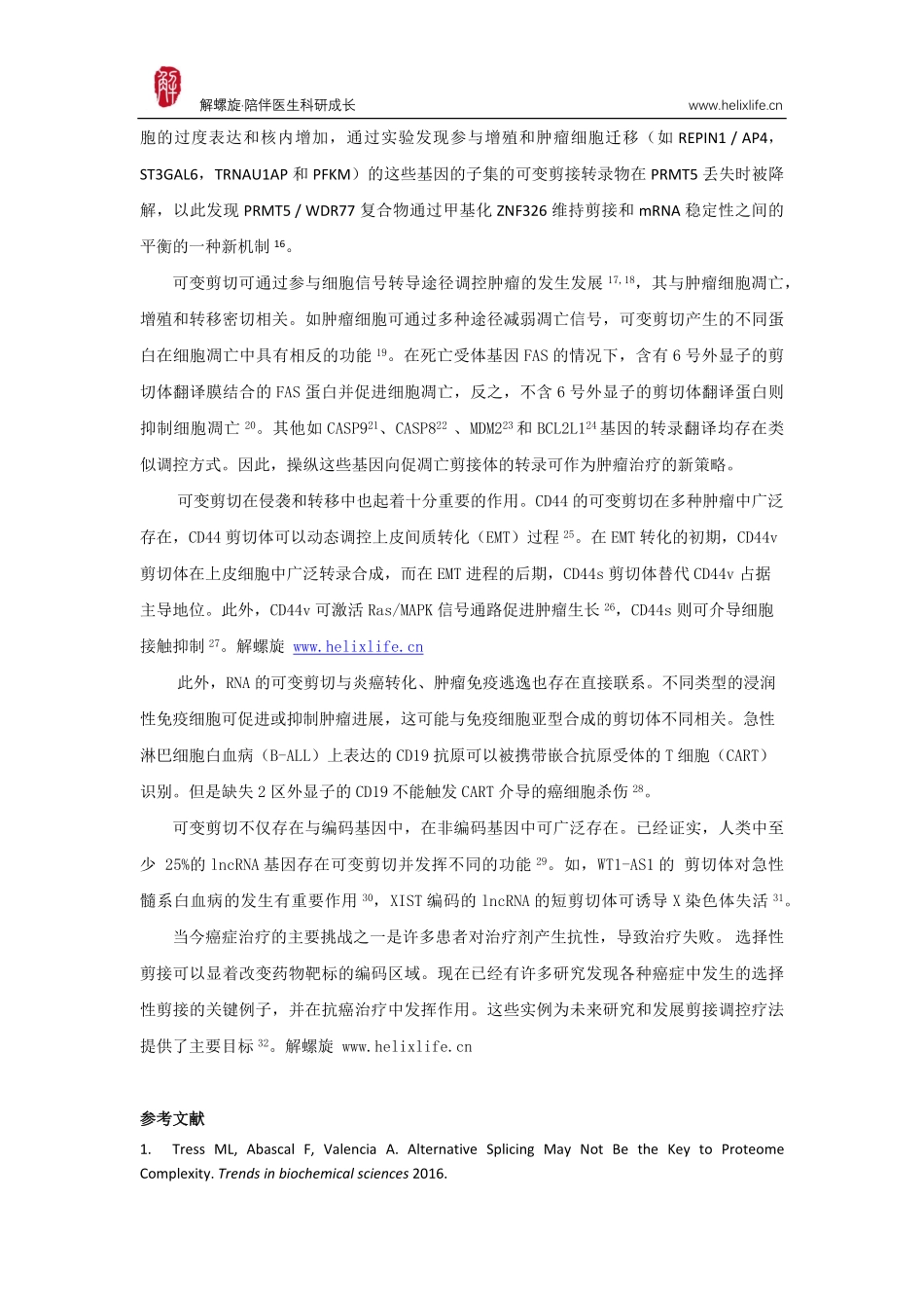 剪切异构体在肿瘤中的作用.pdf_第2页