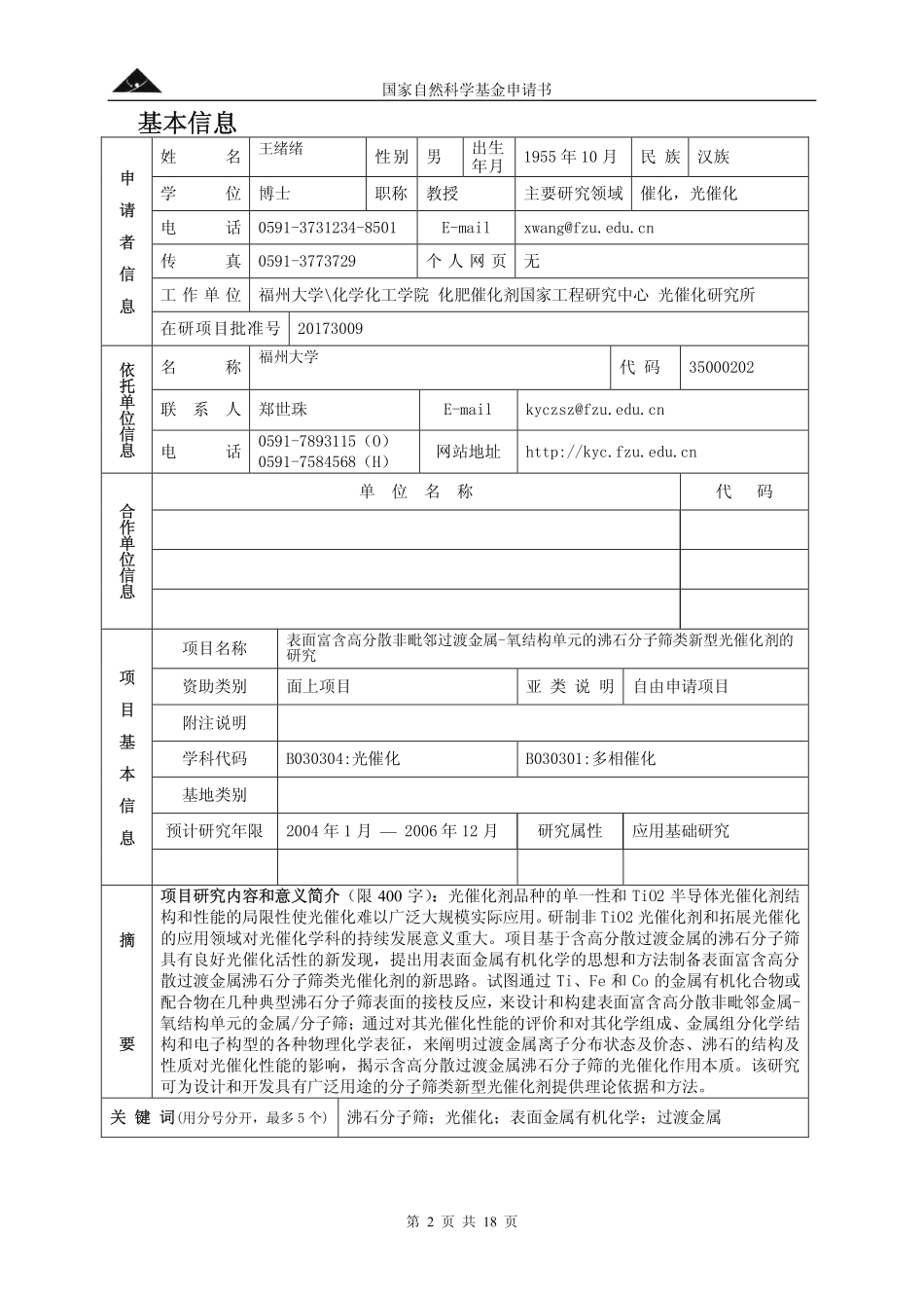 表面富含高分散非毗邻过渡金属-氧结构单元的沸石分子筛类新型光催化剂的研究.pdf_第2页