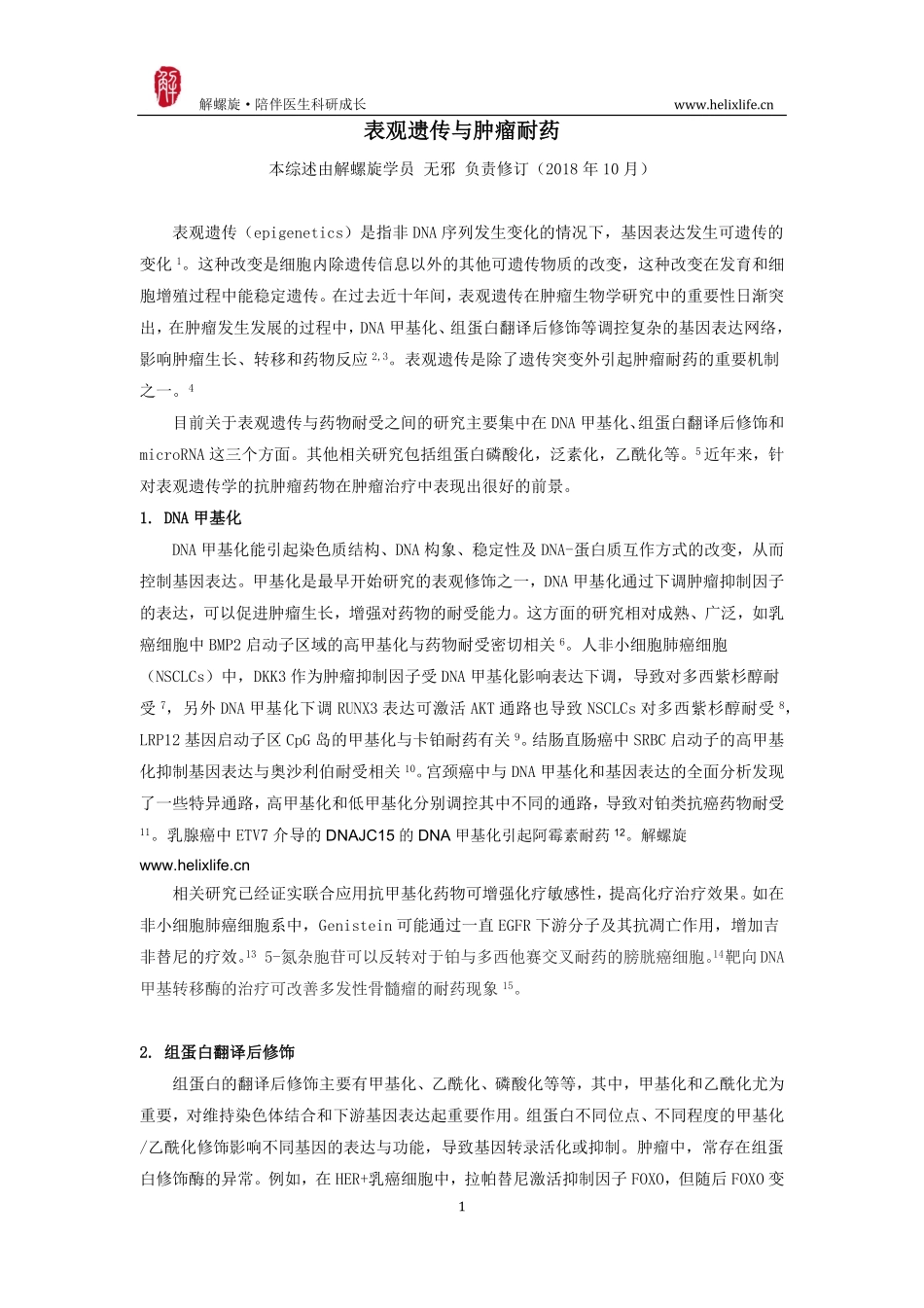表观遗传与肿瘤耐药.pdf_第1页