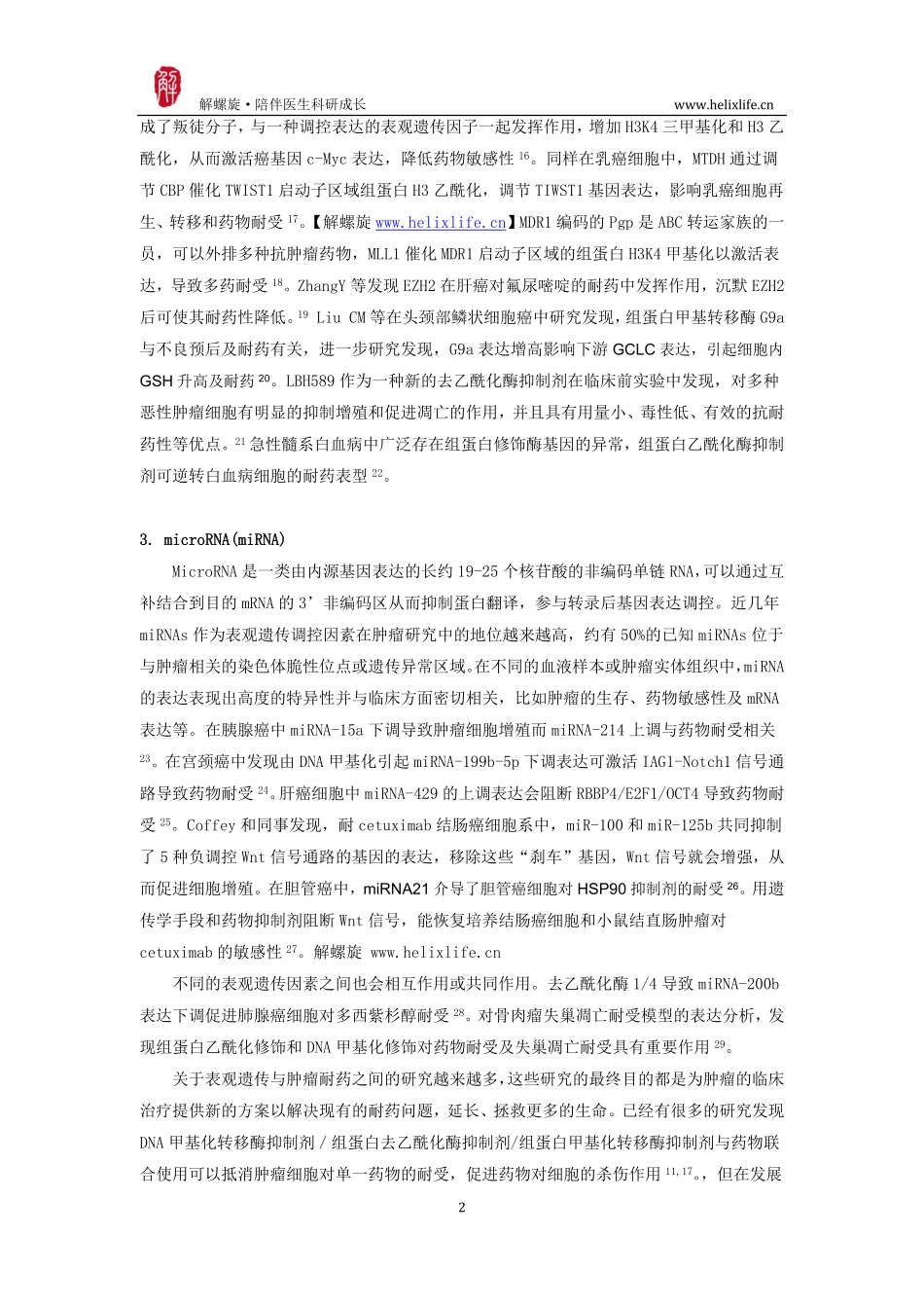 表观遗传与肿瘤耐药.pdf_第2页