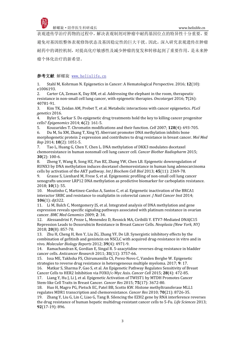 表观遗传与肿瘤耐药.pdf_第3页