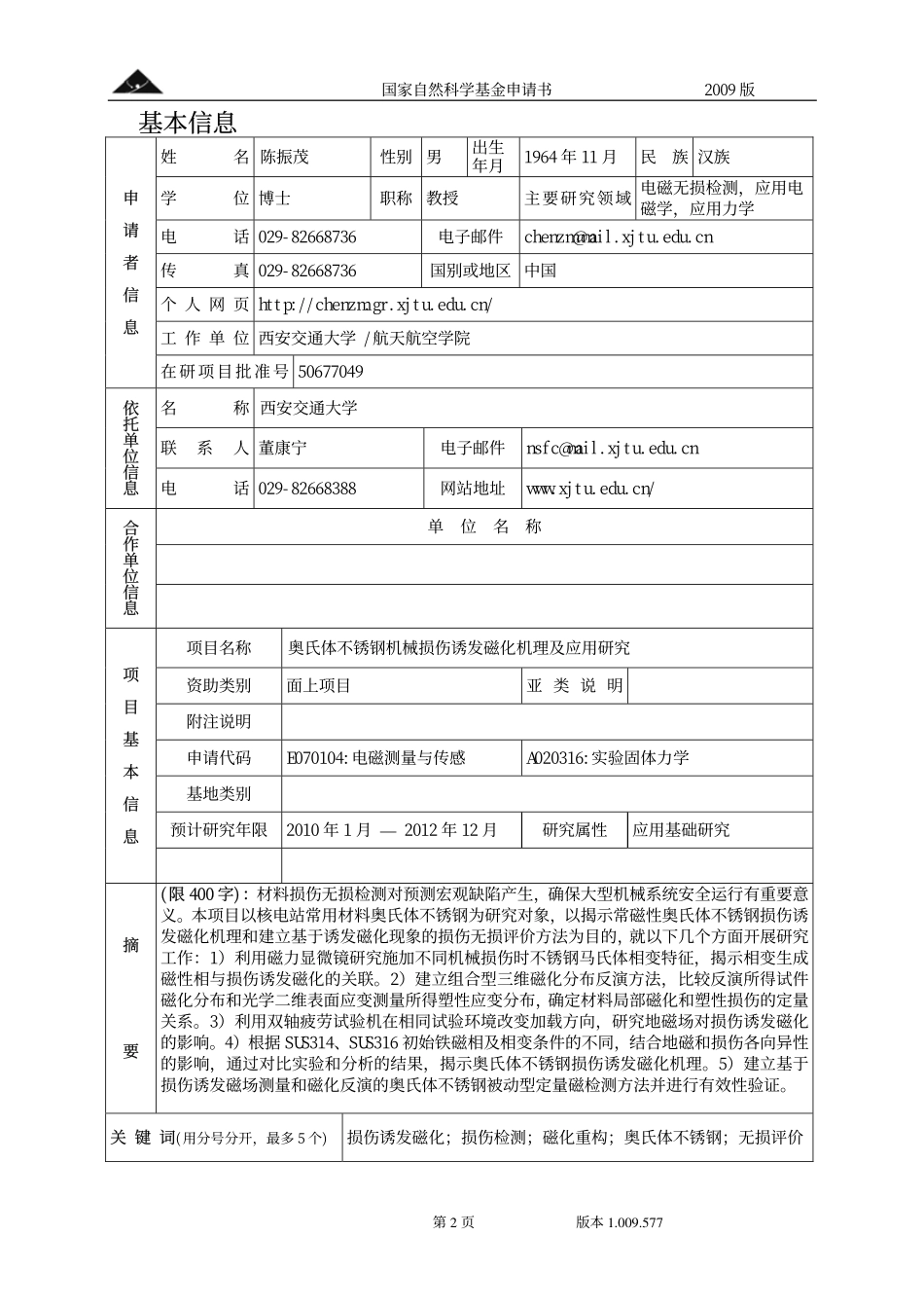 奥氏体不锈钢机械损伤诱发磁化机理及应用研究.pdf_第2页