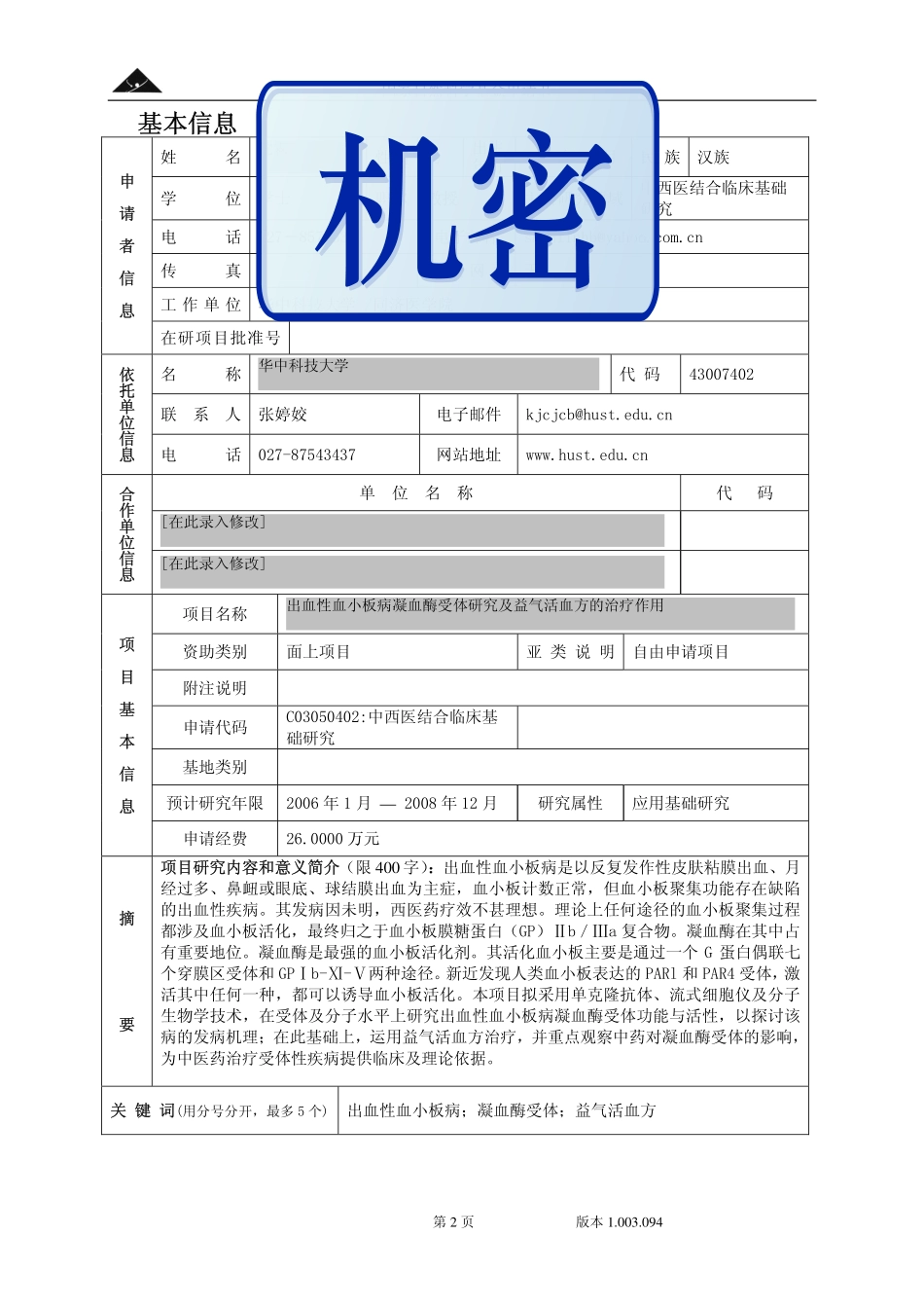 出血性血小板病凝血酶受体及益气活血方的治疗作用.pdf_第2页