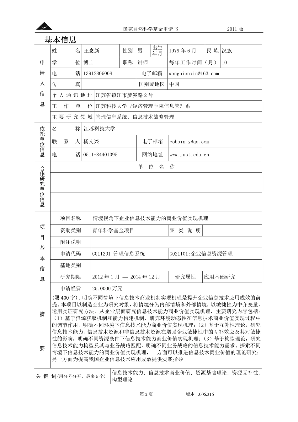 创业型企业的企业家能力与转型机制研究 (1).pdf_第2页