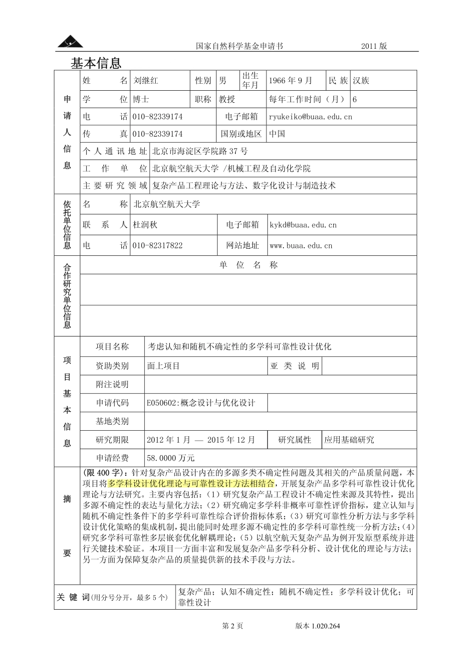 考虑认知和随机不确定性的多学科可靠性设计优化.pdf_第2页