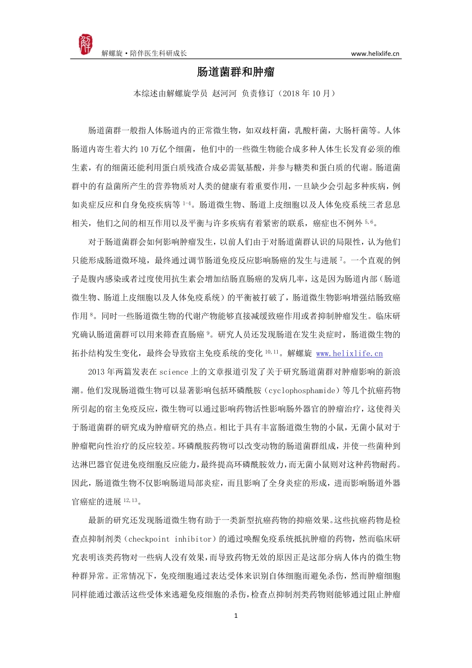 肠道菌群和肿瘤.pdf_第1页