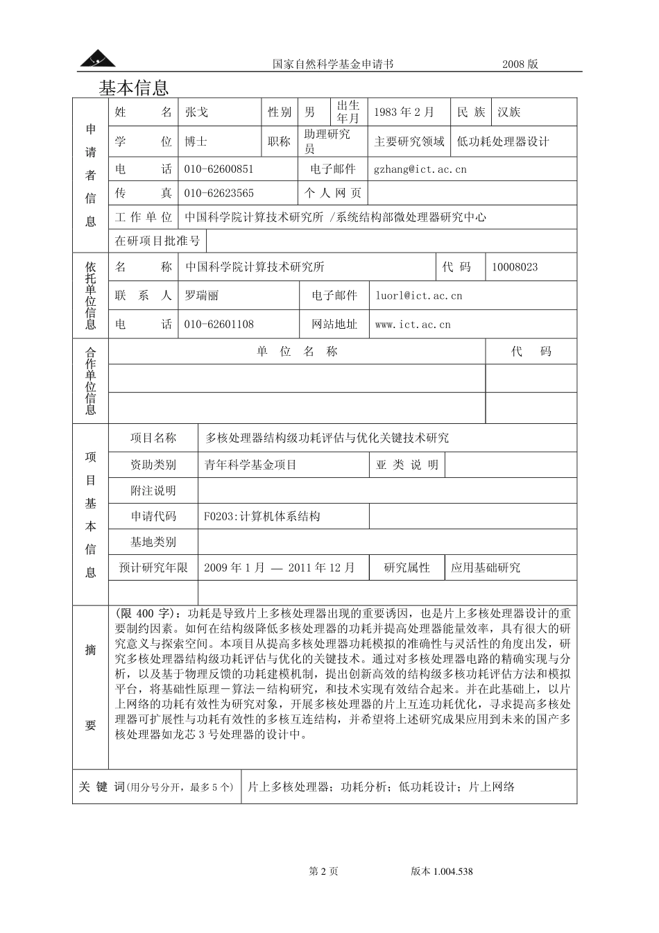 多核处理器结构级功耗评估与优化关键技术研究.pdf_第2页