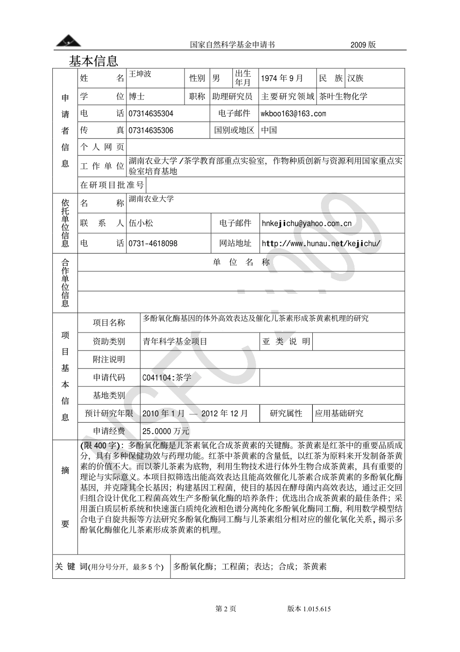 多酚氧化酶基因的体外高效表达及催化儿茶素形成茶黄素机理的研究__点此下载.pdf_第2页