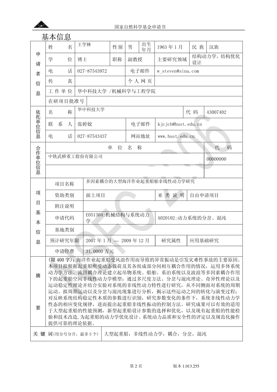 多因素耦合的大型海洋作业起重船舶非线性动力学研究.pdf_第2页