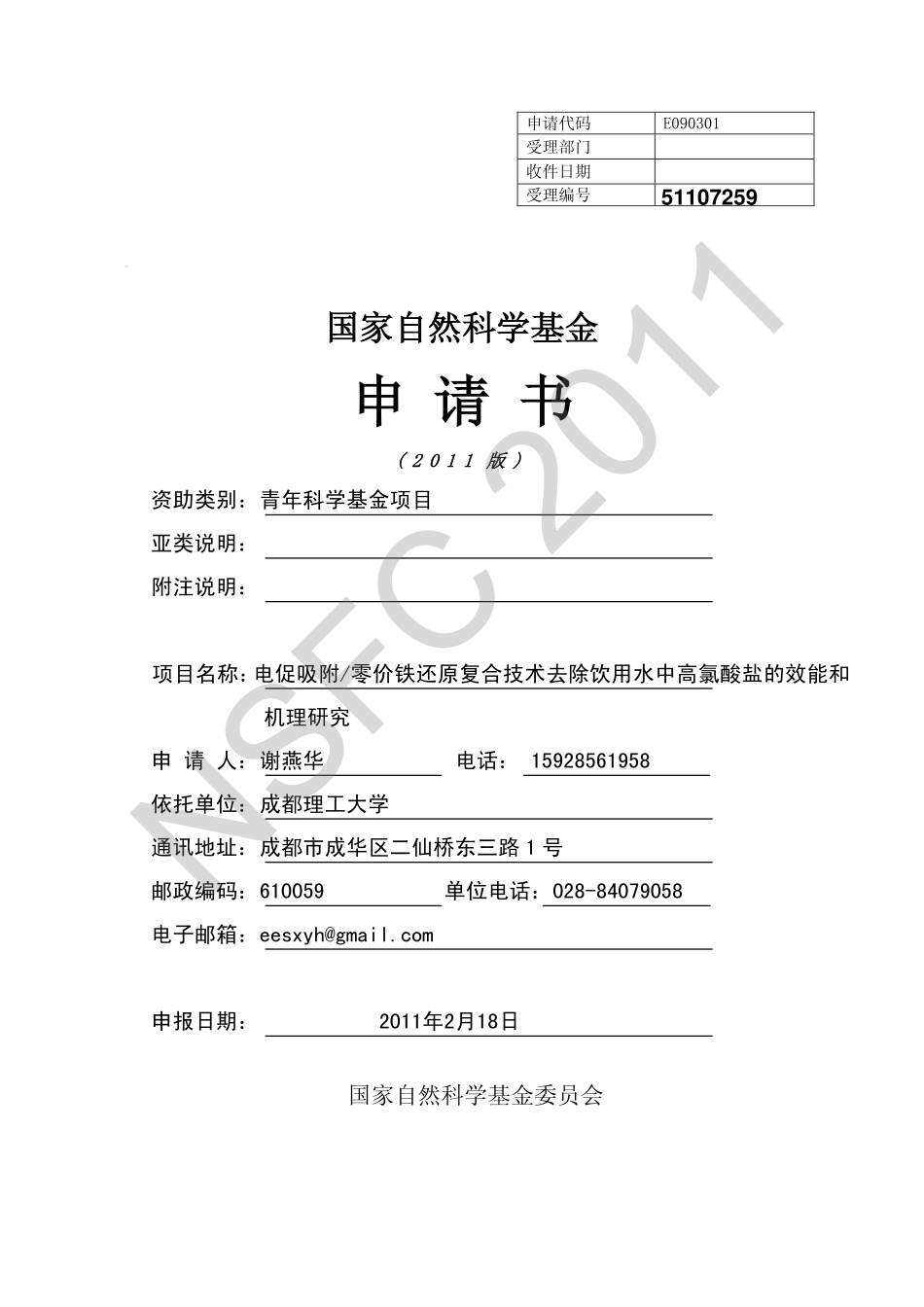 电促吸附_零价铁还原复合技术去除饮用水中高氯酸盐的效能和机理研究.pdf_第1页