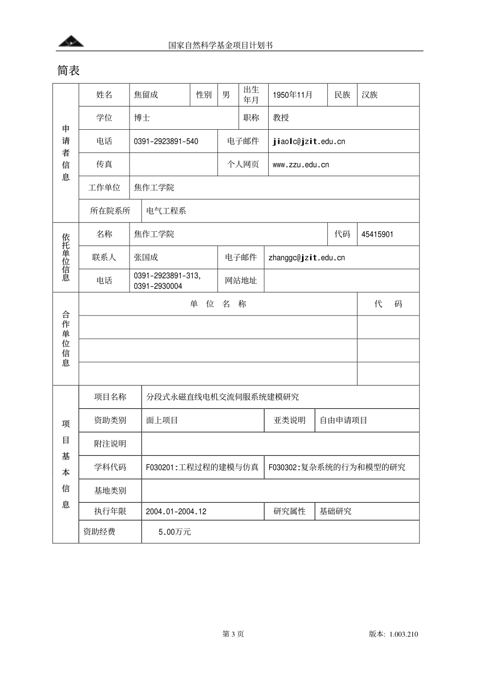 分段式永磁直线电机交流伺服系统建模研究.pdf_第3页