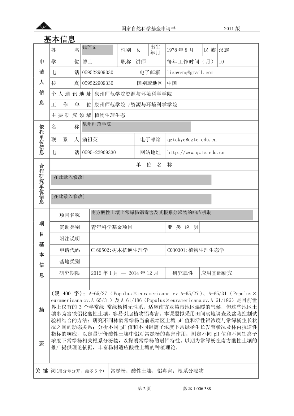 南方酸性土壤上常绿杨铝毒害及其根系分泌物的响应机制.pdf_第2页