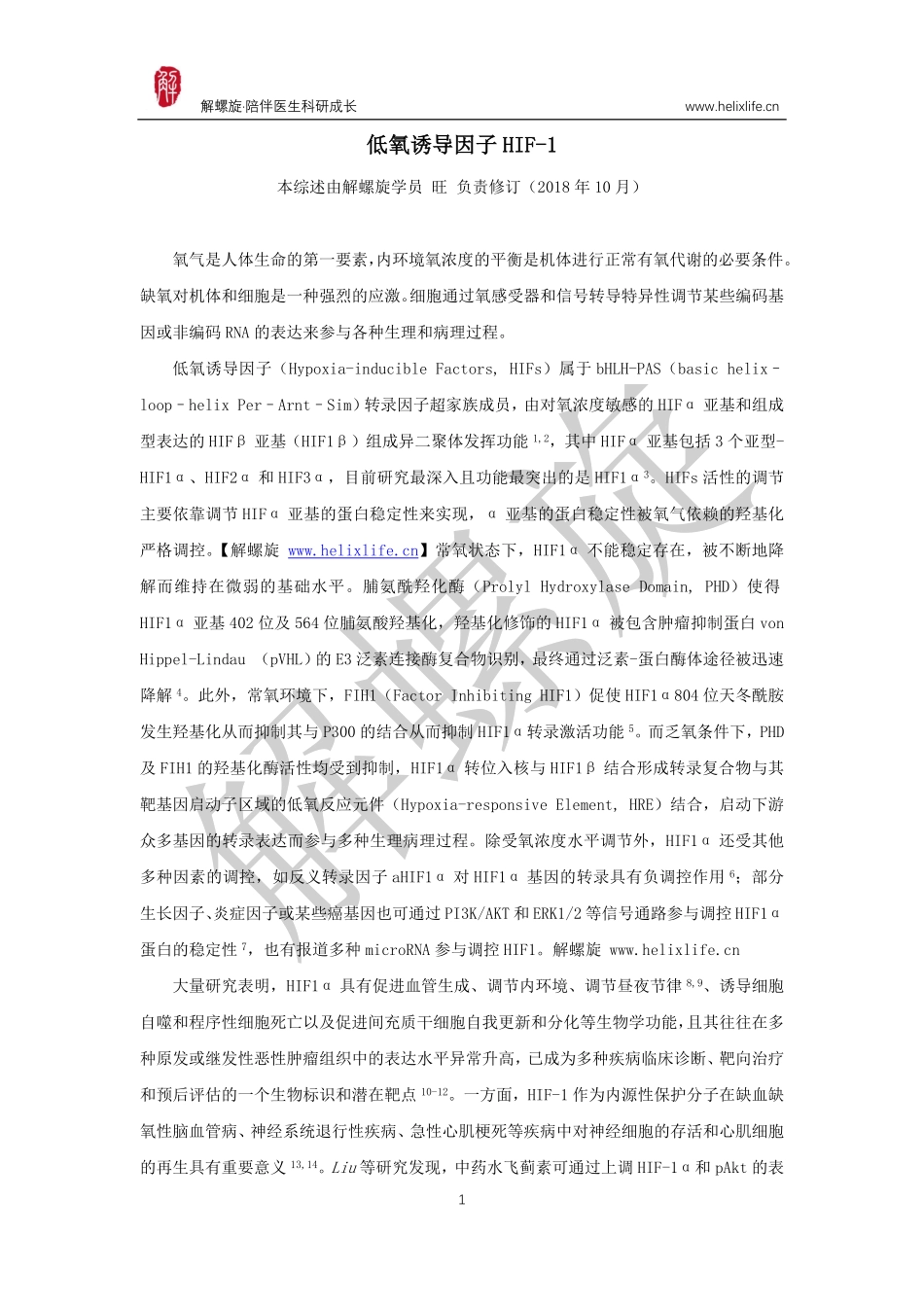 低氧诱导因子HIF-1.pdf_第1页