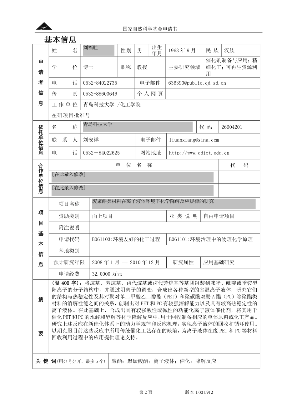 废聚酯类材料在离子液体环境下化学降解反应规律的研究.pdf_第2页