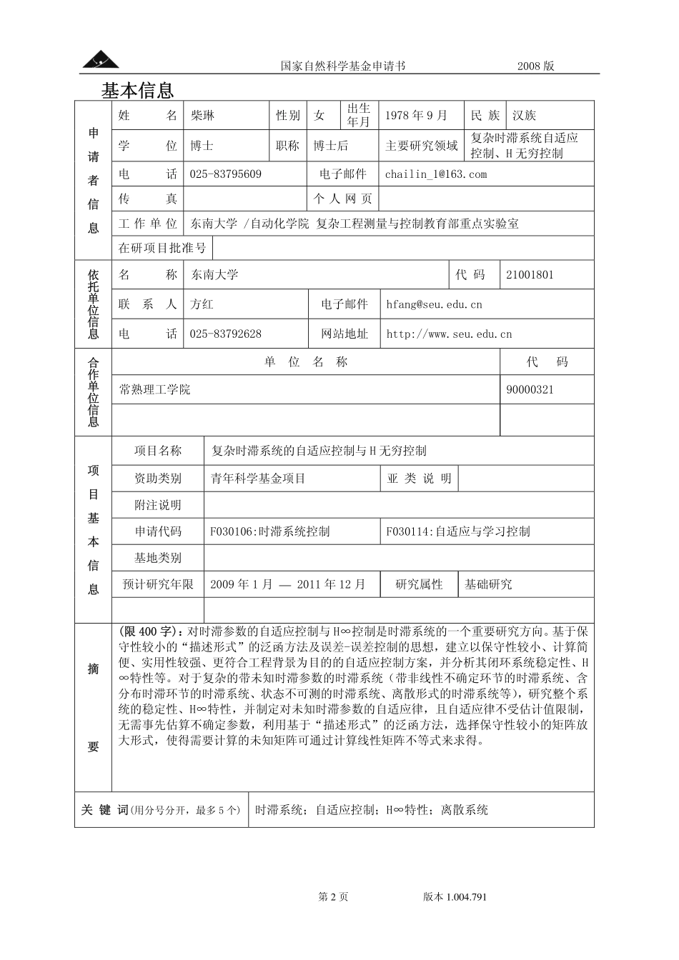 复杂时滞系统的自适应控制与H无穷控制.pdf_第2页