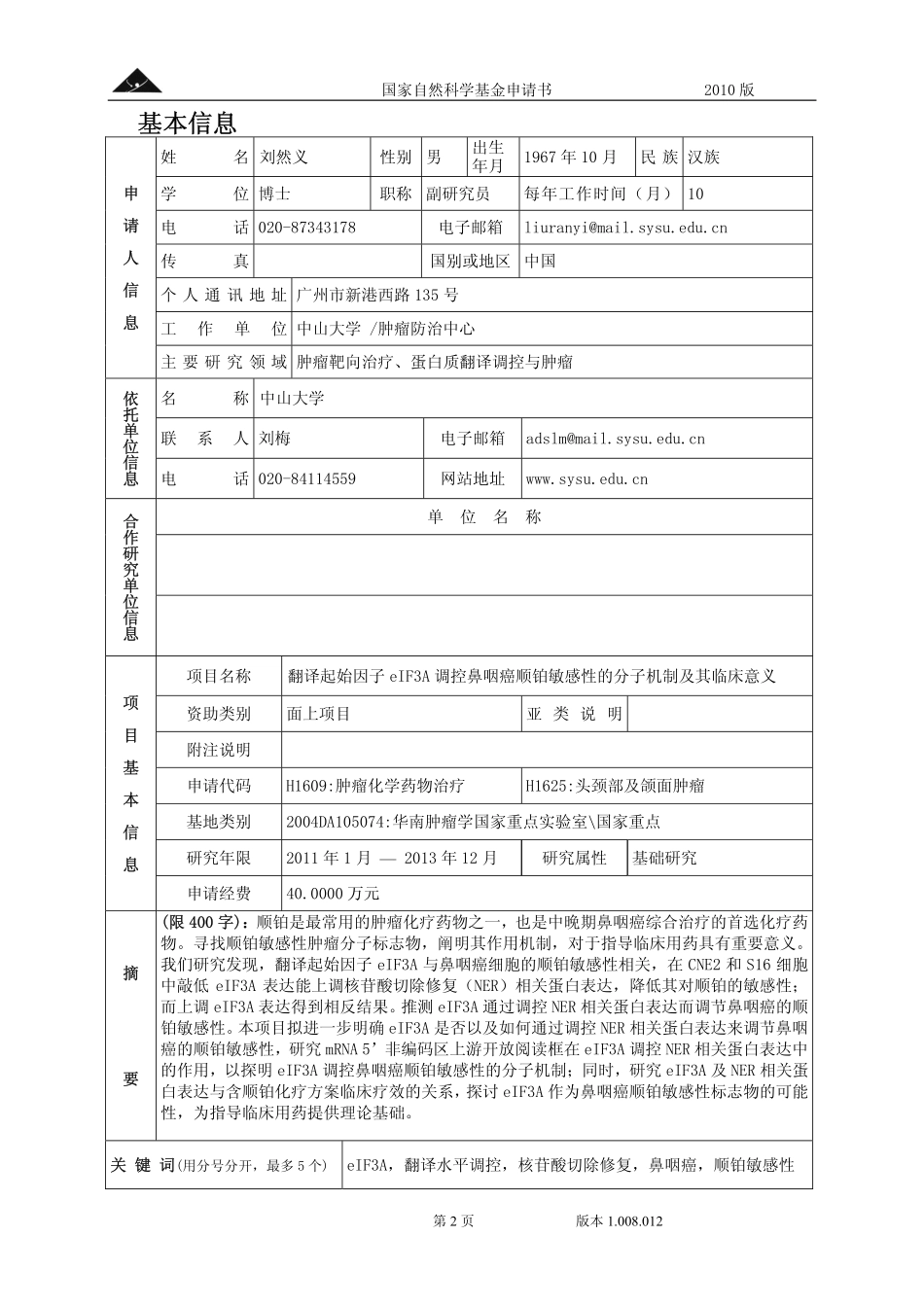 翻译起始因子eIF3A调控鼻咽癌顺铂敏感性的分子机制及其临床意义.pdf_第2页