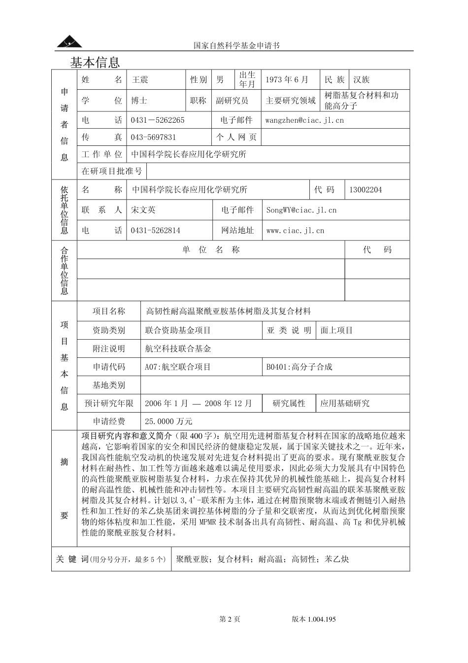 高韧性耐高温聚酰亚胺基体树脂及其复合材料.pdf_第2页