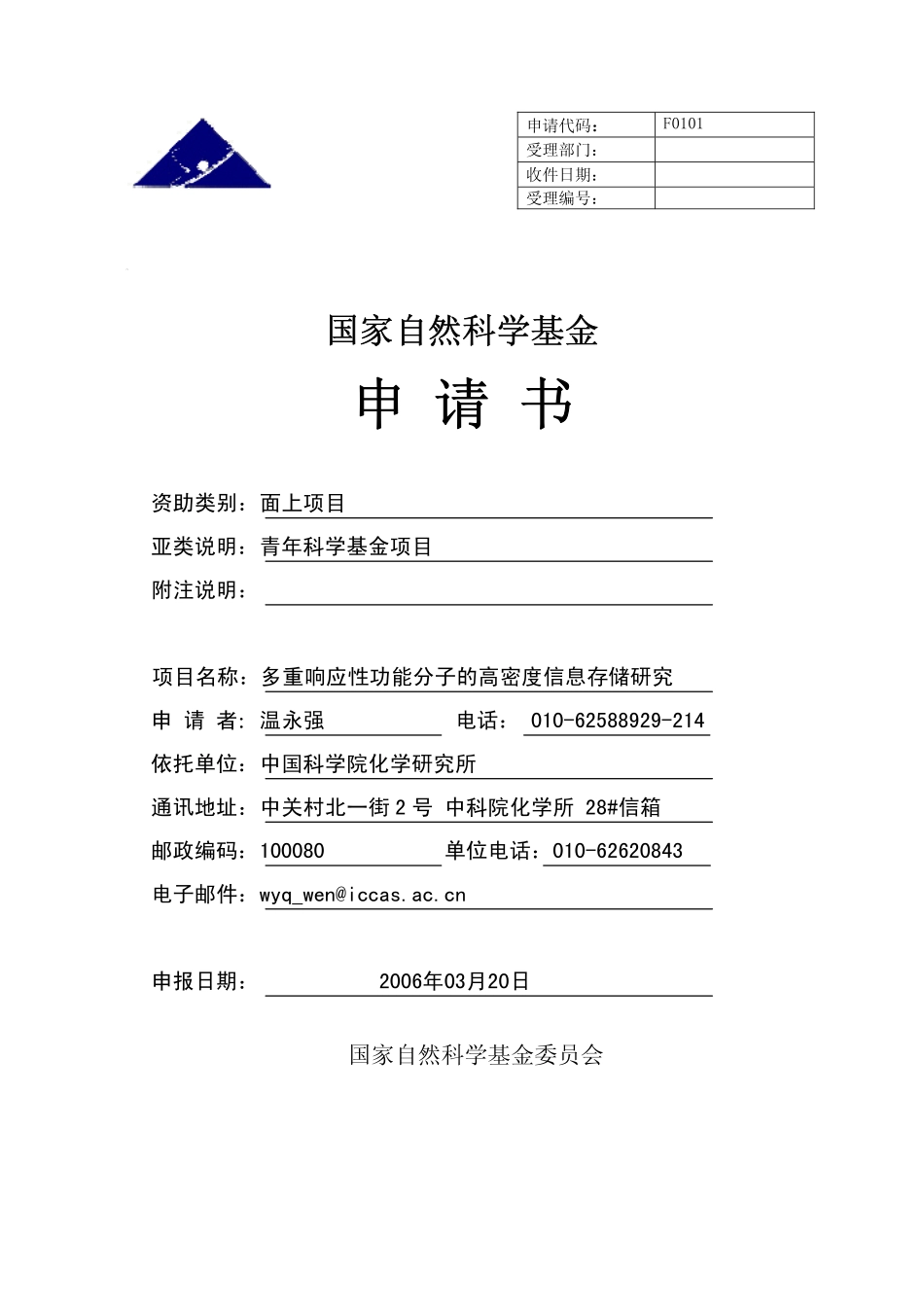 多重响应性功能分子的高密度信息存储研究.pdf_第1页