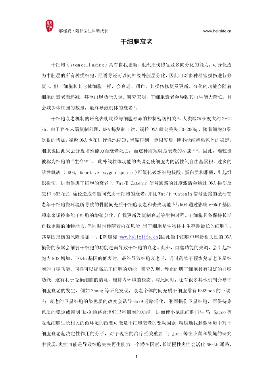 干细胞衰老（版本2）.pdf_第1页