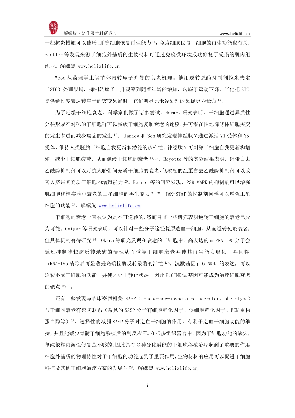 干细胞衰老（版本2）.pdf_第2页