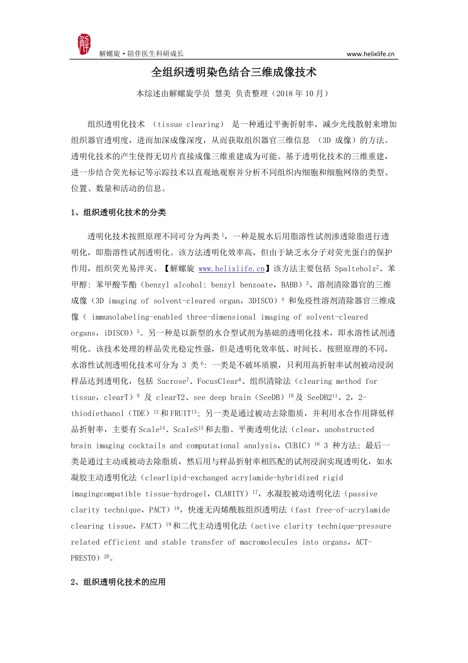 全组织透明染色结合三维成像技术.pdf_第1页