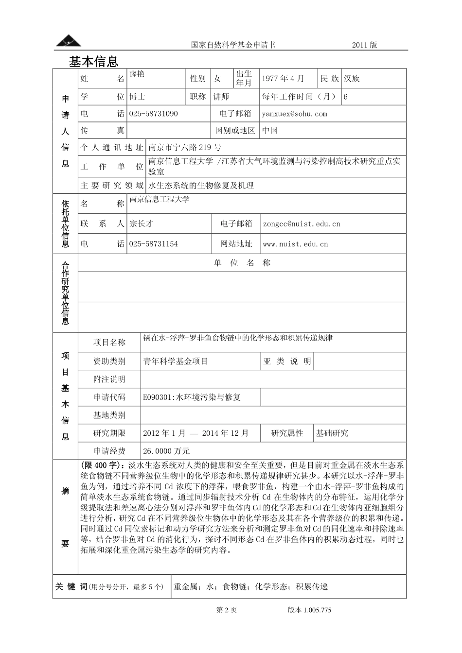镉在水-浮萍-罗非鱼食物链中的化学形态和积累传递规律.pdf_第2页